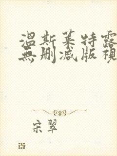 温斯莱特露全乳无删减版视频