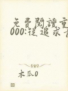 免费阅读重生2000:从追求青涩校花同桌开始