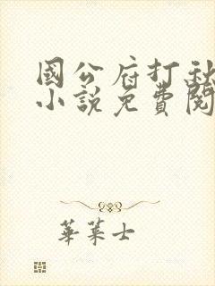 国公府打秋风的小说免费阅读