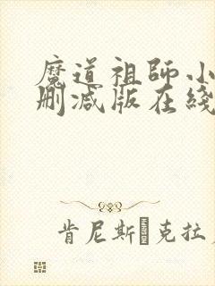 魔道祖师小说未删减版在线阅读