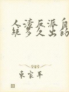 人渣反派自救系统多久出的