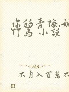你的青梅,她的竹马 小说