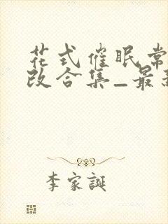 花式催眠常识修改合集_最新