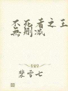 不死者之王小说无删减