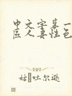 中文字幕一区二区人妻性色ww封面