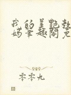 我的美艳教师妈妈笔趣阁免费阅读苏