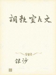 调教室h文