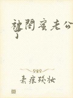 被闺蜜老公操翻了