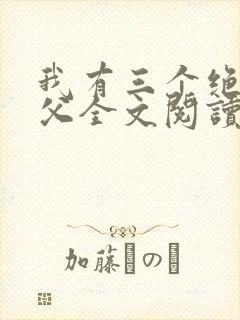 我有三个绝色师父全文阅读免费