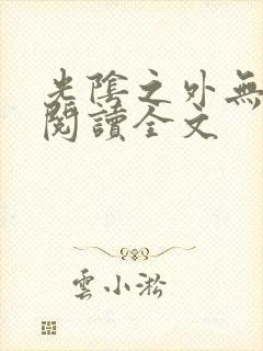 光阴之外无删减阅读全文封面