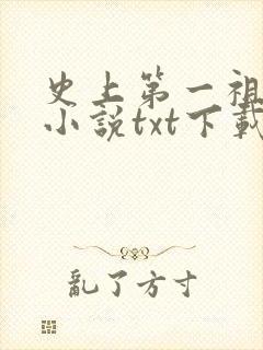 史上第一祖师爷小说txt下载