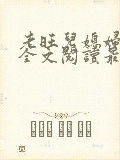 老旺儿媳妇小说全文阅读最新更新