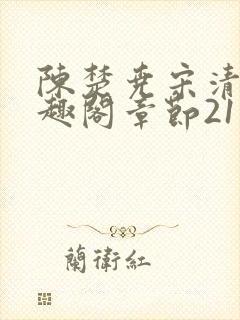 陈楚尧宋清禾笔趣阁章节21封面