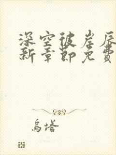 深空彼岸辰东最新章节免费阅读