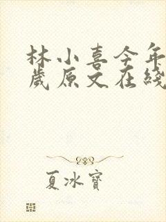 林小喜今年19岁原文在线阅读