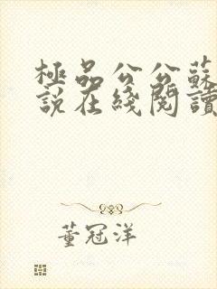 极品公公苏媚小说在线阅读免费全文