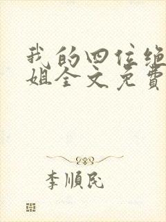 我的四位绝美师姐全文免费下载