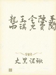 龙王令陈平,苏雨琪免费阅读txt