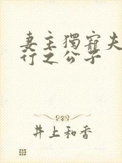 妻主独宠夫郎 行之公子