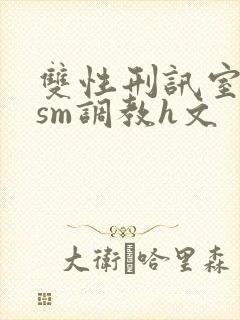 双性刑讯室凌虐sm调教h文