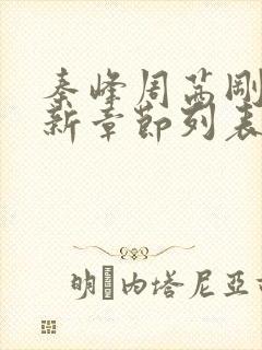 秦峰周茜刚刚更新章节列表封面