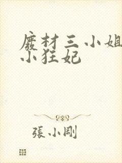 废材三小姐逆天小狂妃