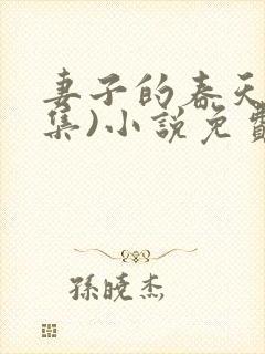 妻子的春天(全集)小说免费阅读