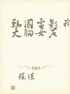 韩国电影 我的大胸女友