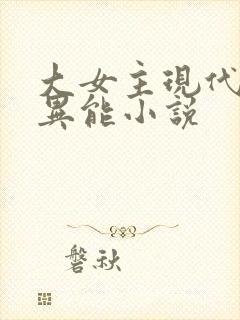 大女主现代言情异能小说