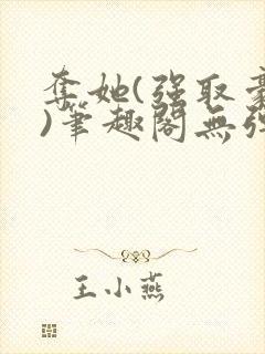 夺她(强取豪夺)笔趣阁无弹窗封面