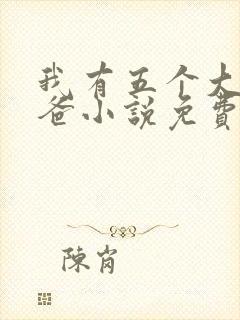 我有五个大佬爸爸小说免费阅读