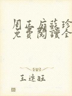 周正庭苏珍小说免费阅读全文最新章