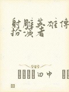 射雕英雄传黄蓉扮演者