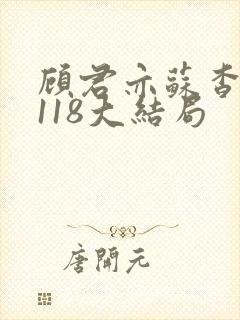 顾君亦苏杳番外118大结局