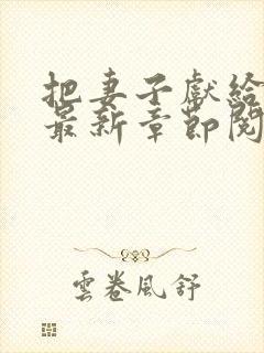 把妻子献给行长最新章节阅读小说