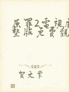 原罪2电视剧完整版免费观看高清