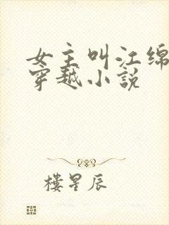 女主叫江绵绵的穿越小说