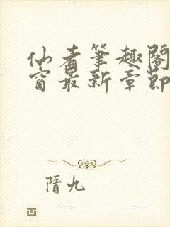 仙者笔趣阁无弹窗最新章节封面