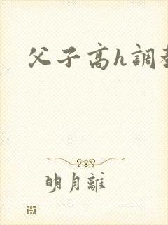 父子高h调教文