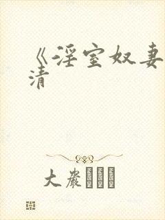 《淫室奴妻》高清封面