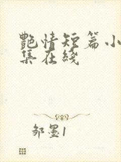 艳情短篇小说合集在线