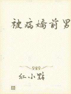 被病娇前男友