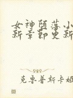 女神堕落小说最新章节更新