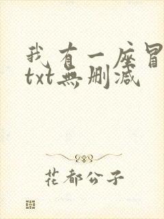 我有一座冒险屋txt无删减