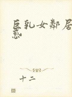 巨乳女邻居の诱惑