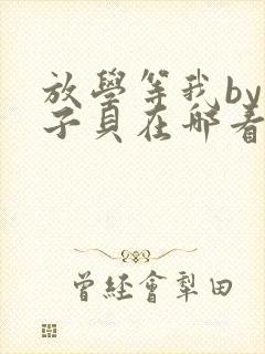 放学等我by酱子贝在哪看