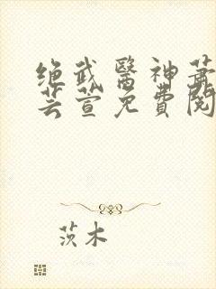 绝武医神萧尘柳芸萱免费阅读封面