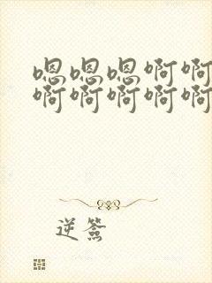 嗯嗯嗯啊啊啊啊啊啊啊啊啊