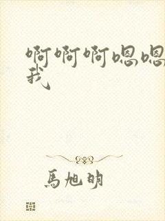 啊啊啊嗯嗯嗯艹我