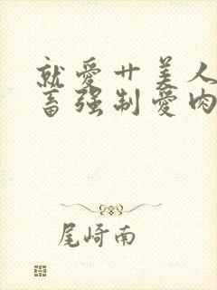 就爱艹美人(鬼畜强制爱肉合集)